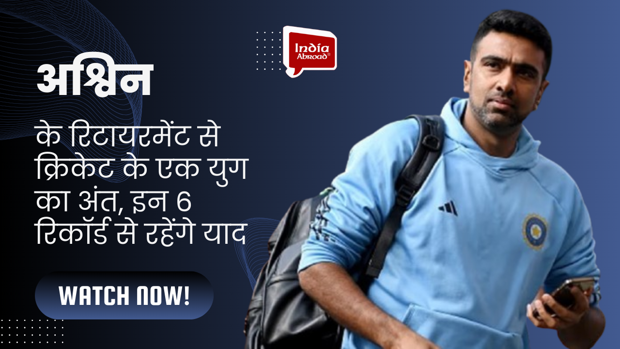 अश्विन के रिटायरमेंट से क्रिकेट के एक युग का अंत, इन 6 रिकॉर्ड से रहेंगे याद